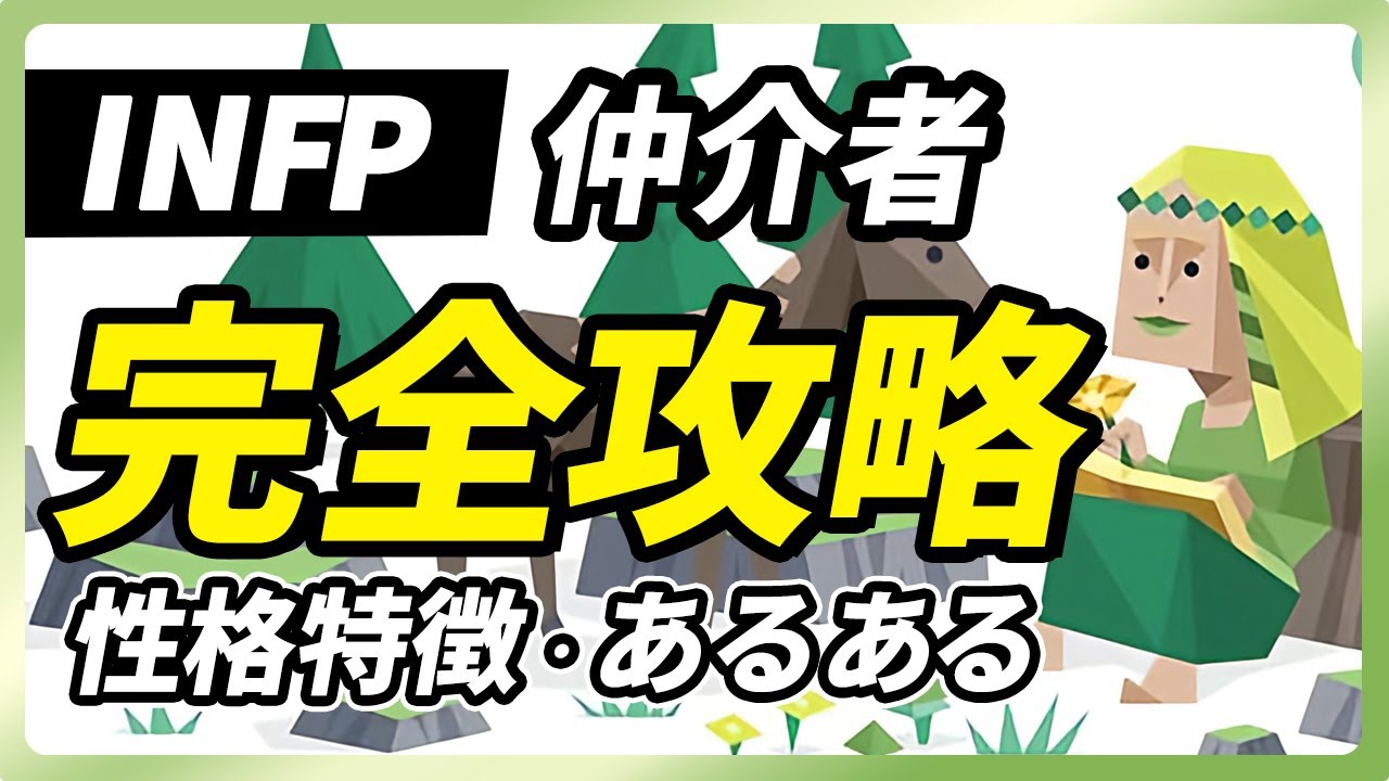 【INFP（仲介者）の性格特徴・あるある解説】日本人に一番多いタイプのINFP！変なところで完璧主義な点に注意。長所・短所・相性など【性格診断開発者が解説】