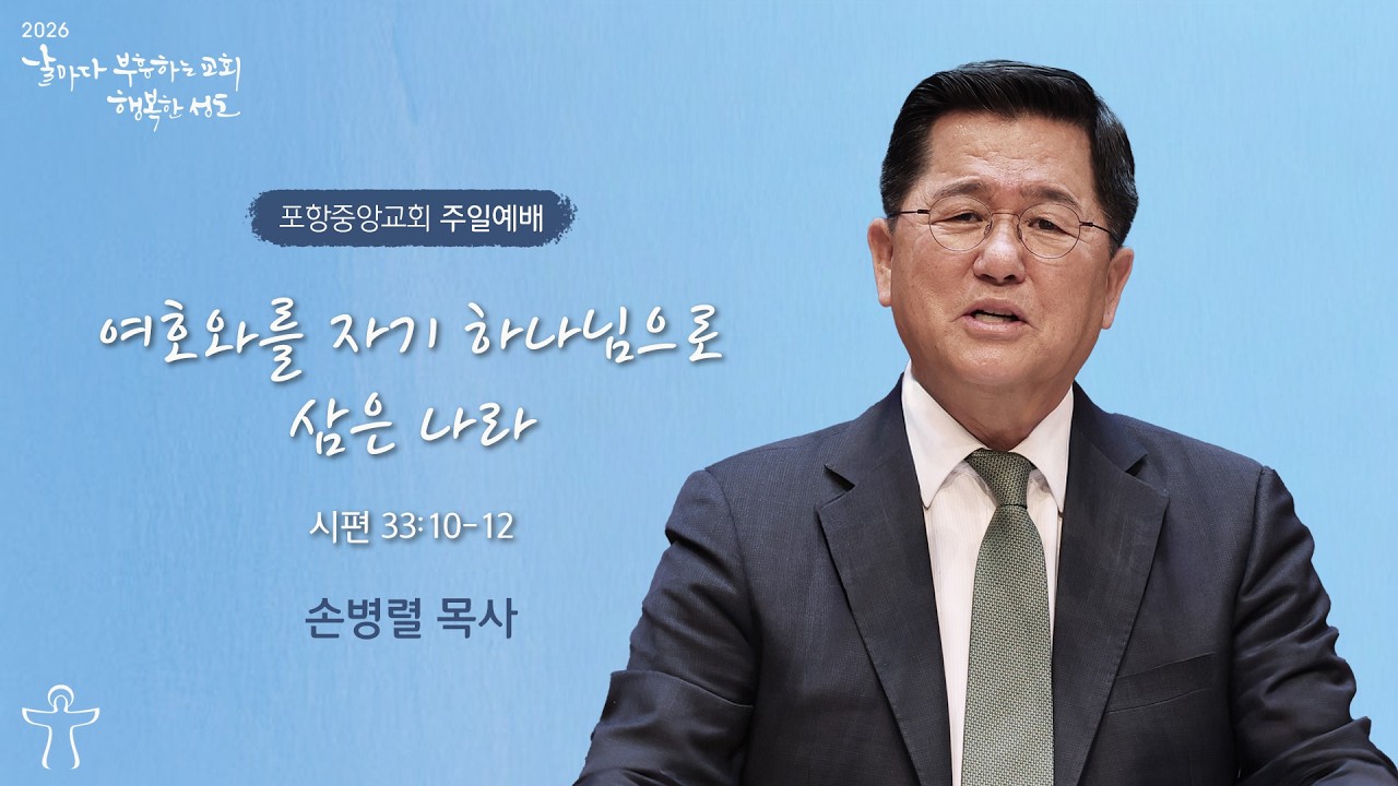 포항중앙교회 주일예배 (2부 26-03-08) 여호와를 자기 하나님으로 삼은 나라
