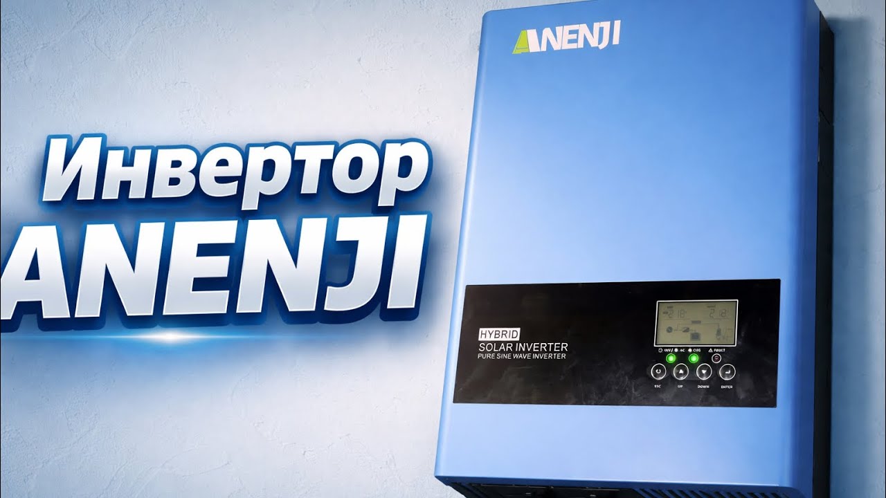 Без СВЕТА надолго но мы не сдаемся 💪 | ИНВЕРТОР Anenji 48v 6200vt аккумулятор и другое 