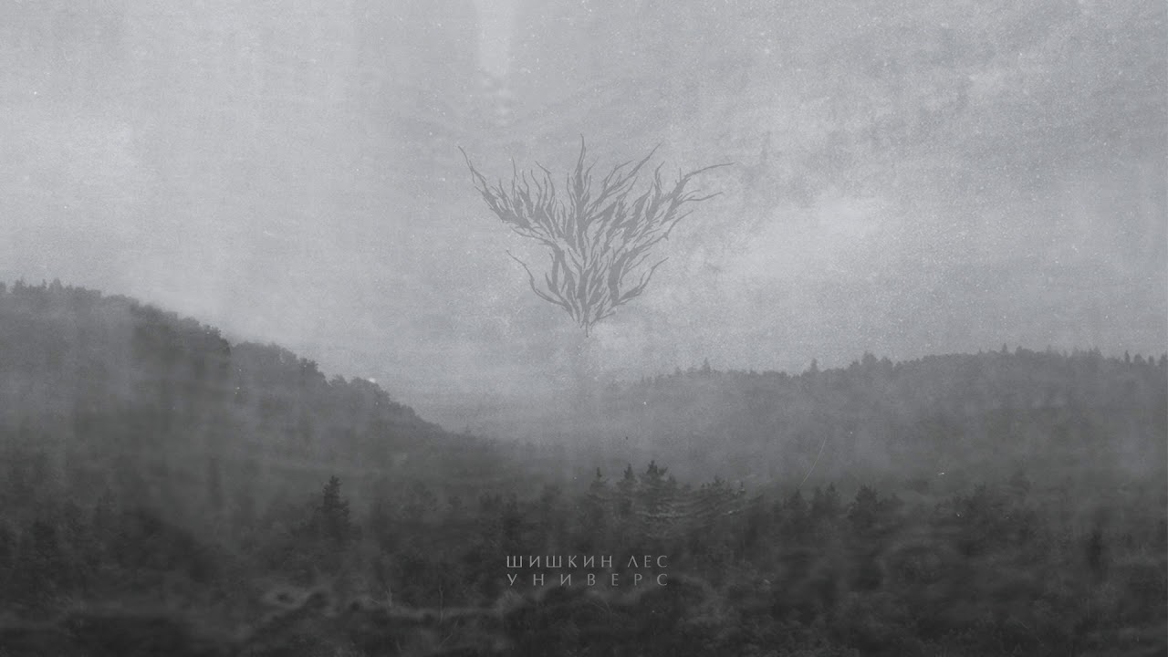 ШИШКИН ЛЕС - Универс (2019) Full Album Official (Drone Doom / Post Metal)