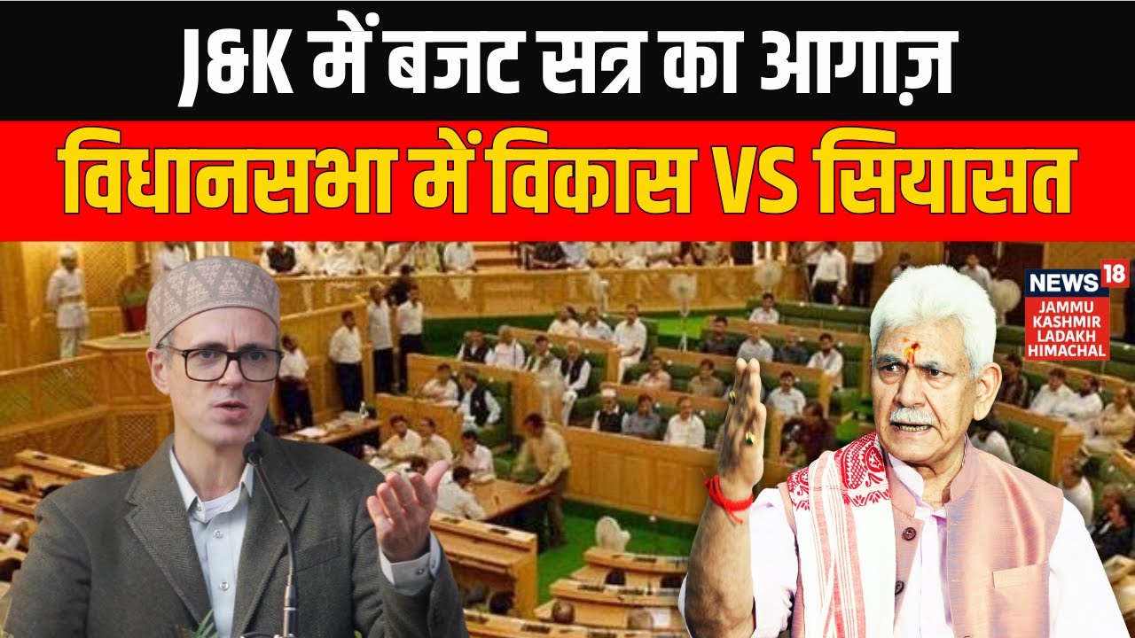 J&K Budget Session 2026: Development vs Politics in Assembly, LG Manoj Sinha’s Address | News18 JKLH