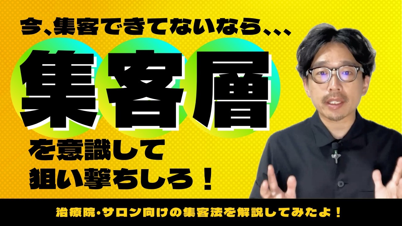 治療院の集客がうまくいかない根本な問題はこれだ！