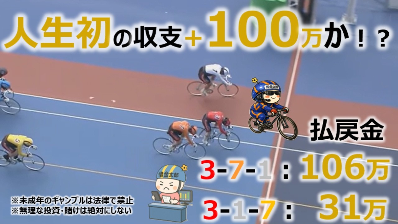 【競輪】⑯-1：人生初+100万か？！高額払戻金、複数的中！！（豊橋競輪・松山競輪・岐阜競輪・久留米競輪）