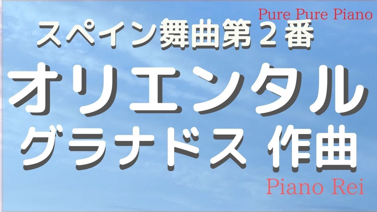 【ピアノ①-1】スペイン舞曲第2番 「オリエンタル」グラナドス作曲   ピアノ演奏Rei ♪       Granados Spanish dance no.2 Oriental 　Piano：Rei