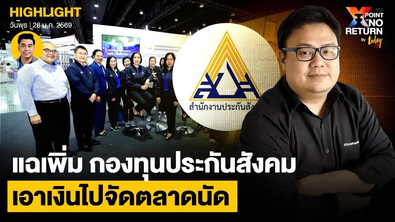 พรรค ปชน. แฉเพิ่มอีก ‘ประกันสังคม’ เอาเงินไปจัดตลาดนัดกลางศูนย์ประชุม | TODAY
