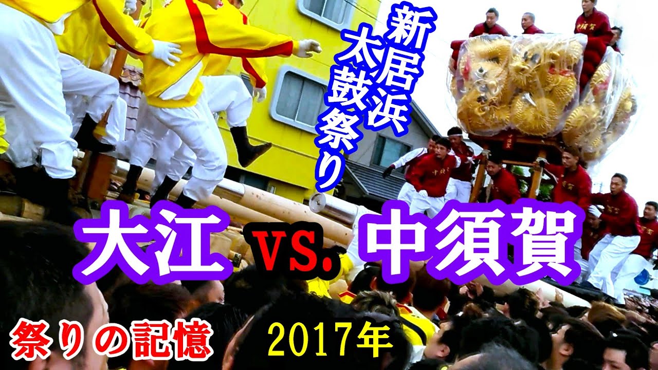 祭りの記憶 2017年　新居浜太鼓祭り　大江太鼓台 vs. 中須賀太鼓台　鉢合わせの全貌を捉えたぞ！　　愛媛県新居浜市港町　2017年10月18日