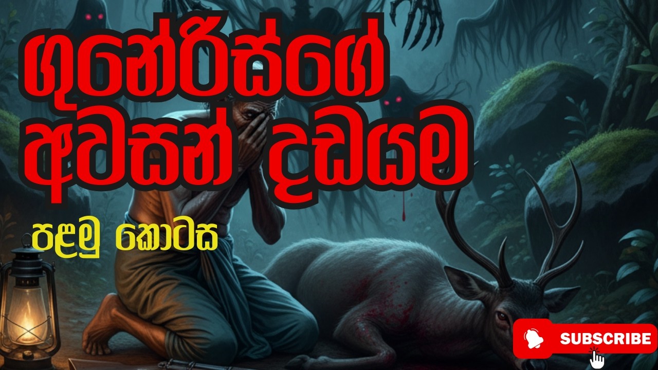 ගුණේරිස්ගේ අවසන් දඩයම