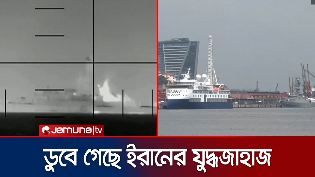 সাবমেরিন থেকে হামলা করে ইরানের যুদ্ধজাহাজ ডুবিয়ে দিলো যুক্তরাষ্ট্র | Iran Ship Sank | Jamuna TV