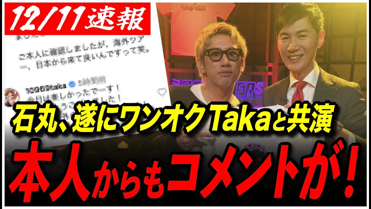 【遂に共演！】「2025年で1番目に...」石丸伸二とワンオクTakaが初対面！一体何が?【ONE OK ROCK】