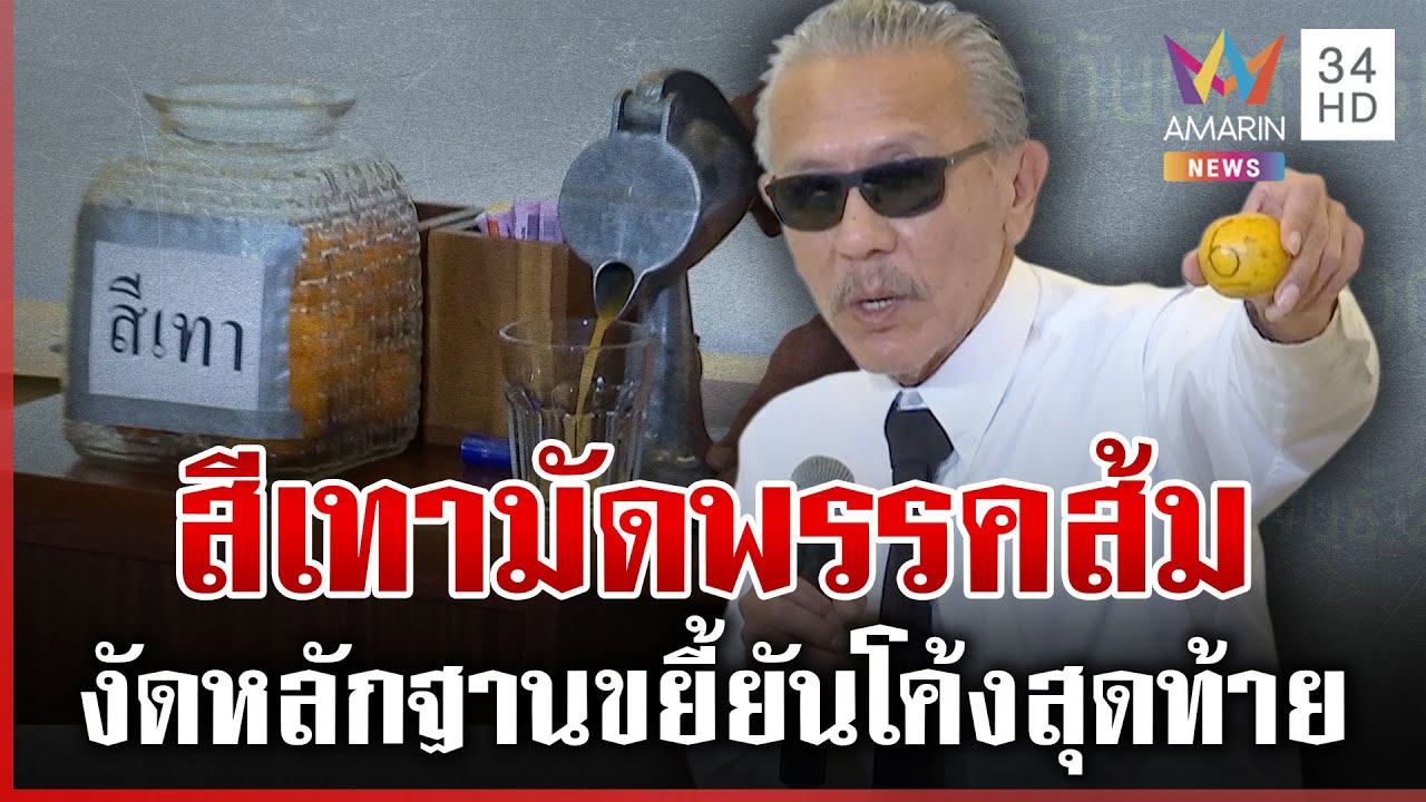 ชูวิทย์ผ่าส้มแฉ! ขยี้ต่อเนื่องพรรคประชาชน | ทุบโต๊ะข่าว | 29/01/69