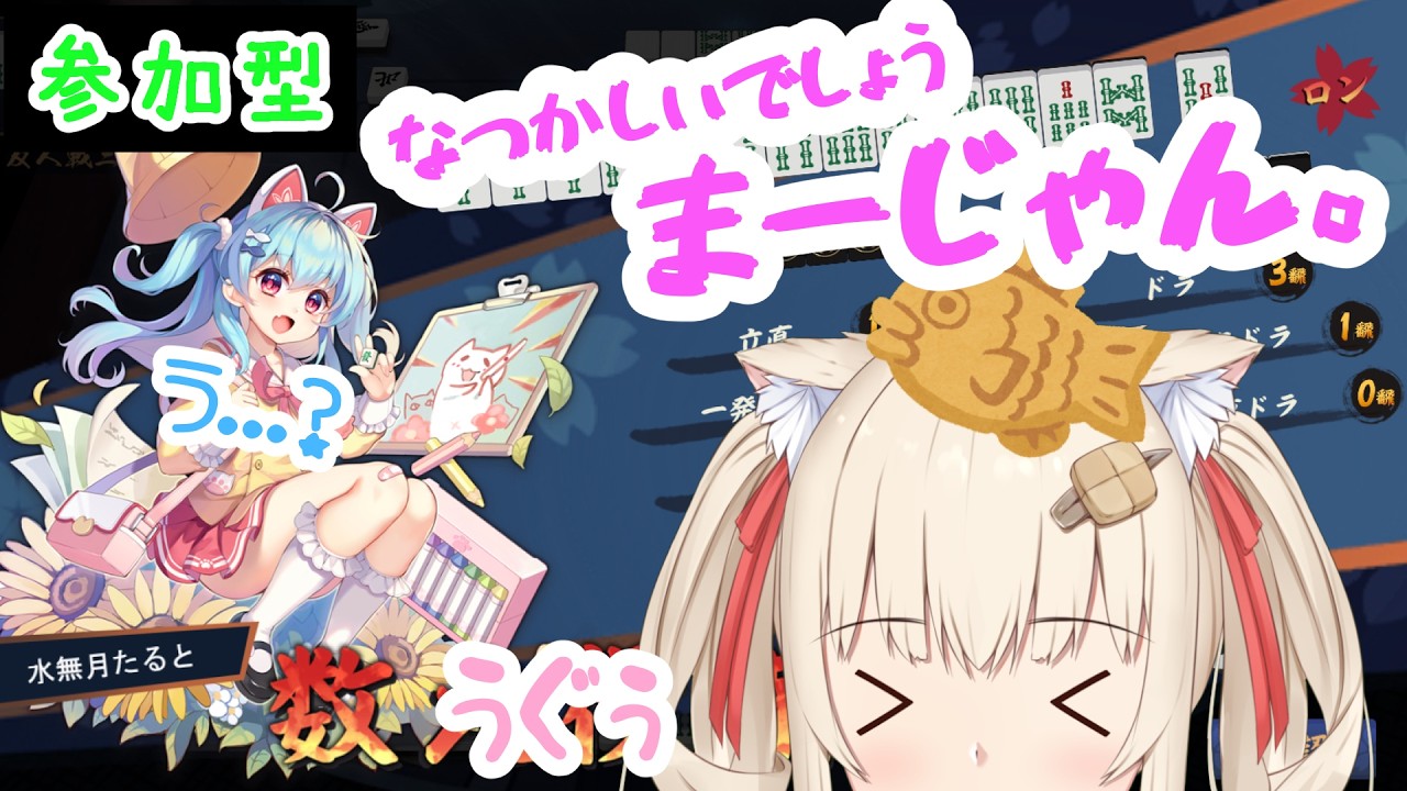 【雀魂】うぐぅってなんだろう、参加型麻雀【水無月たると】