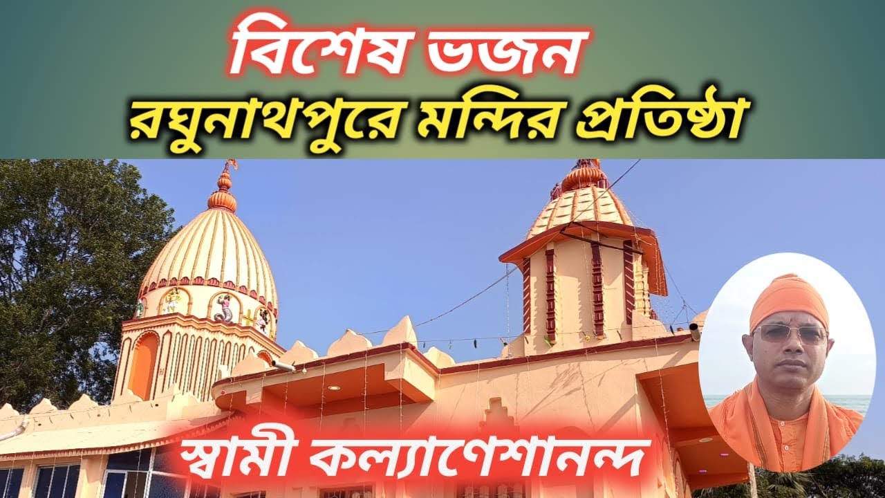 বিশেষ ভজন/ রঘুনাথপুরে ঠাকুরের মন্দির প্রতিষ্ঠা/ স্বামী কল্যাণেশানন্দ