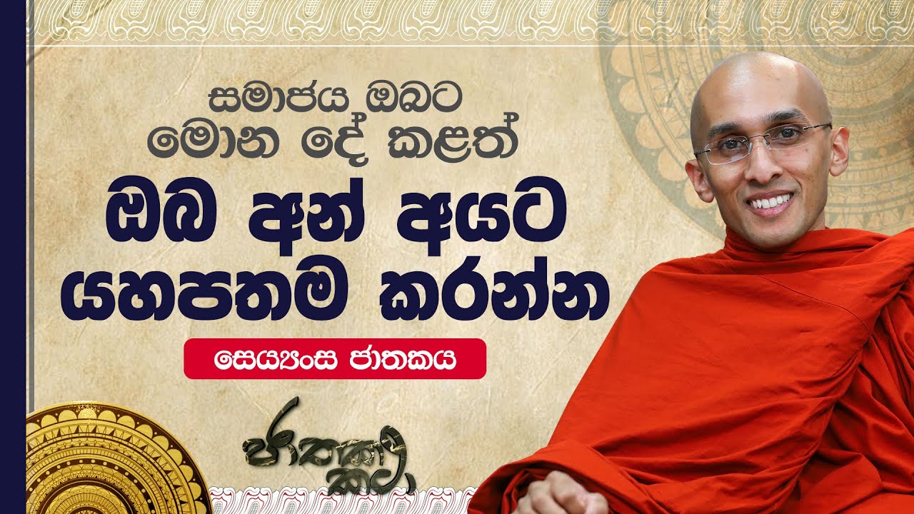 165) සමාජය ඔබට මොන දේ කළත් 