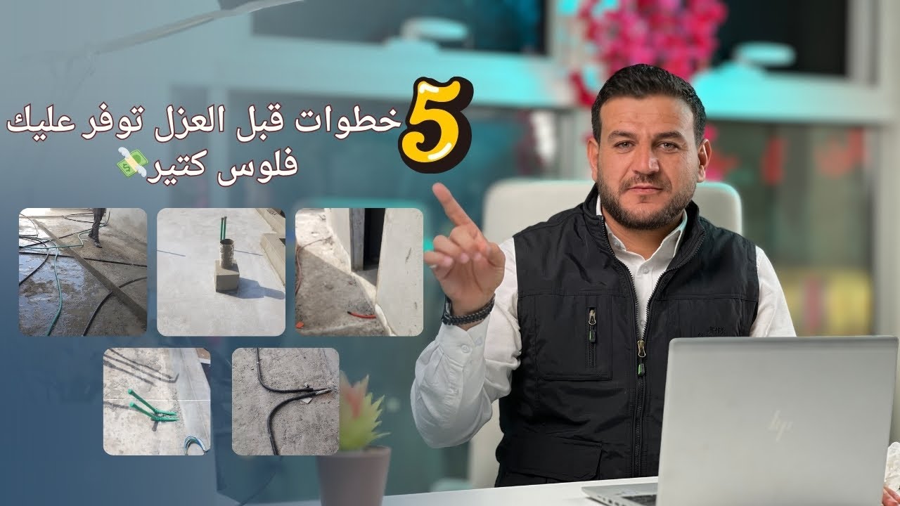 قبل ما تعزل السطح اعرف الـ 5 خطوات دول
