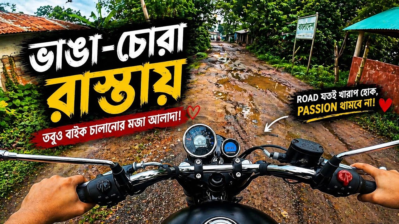 Royal enfield Meteor 350 নিয়ে ভাংগা চুরা রাস্তায় off roading করলাম।vlog.02-speed king
