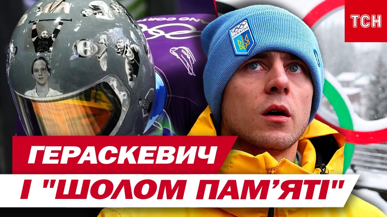 Пам’ять не є порушенням! Усе про скандал із Владиславом Гераскевичем та 