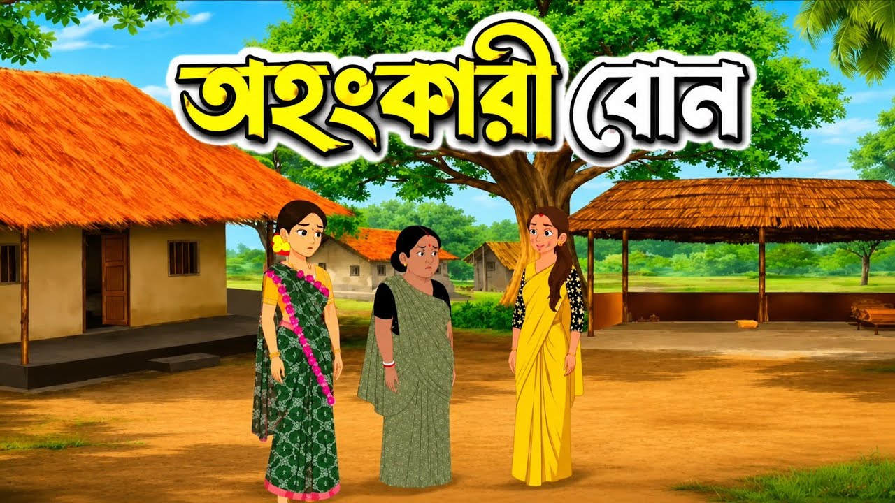 দুই বোনের দুই সংসার | Bangla Cartoon | Bangla Moral Stories | Thakumar Jhuli |