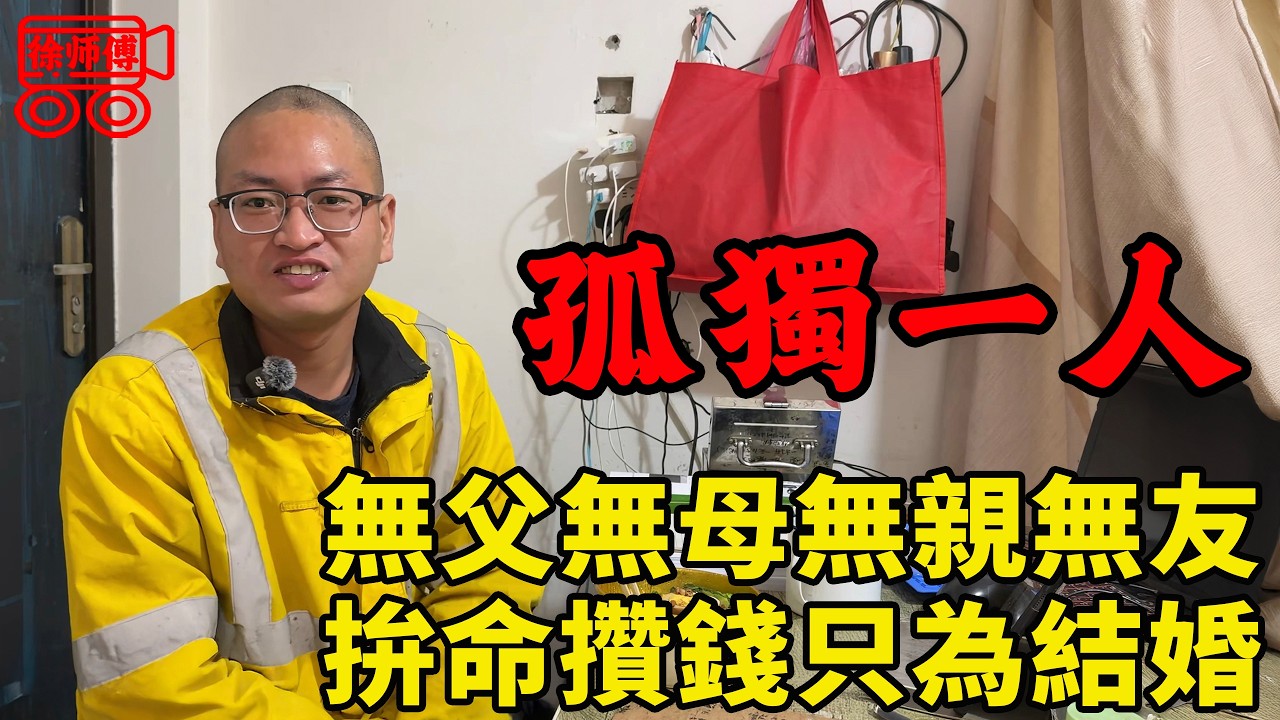 從小孤兒，無親無友，為了賺到100萬娶老婆省吃儉用拚命賺錢，是人生最大的願望｜摩的司機徐師傅