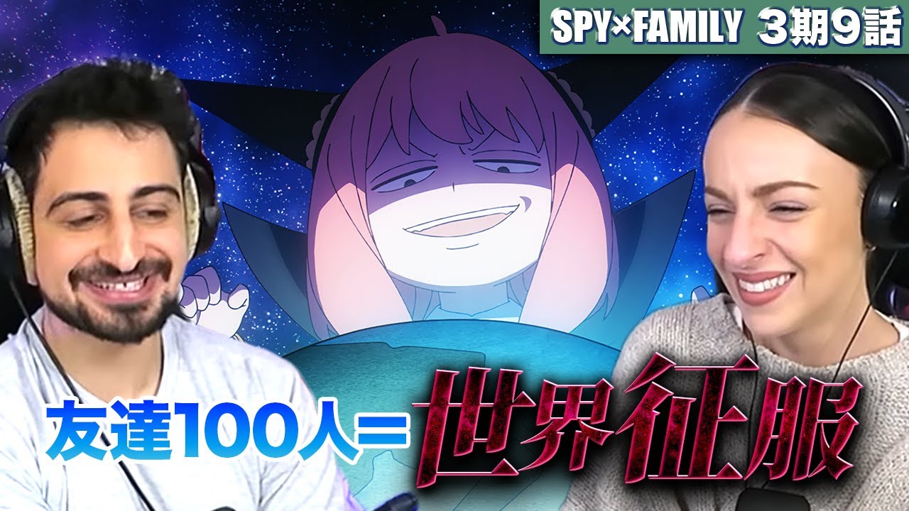 【海外の反応】スパイファミリー3期9話　増長してる！増長しているぞ！！　オーストラリアニキとネキ