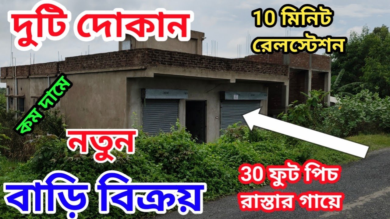 দুটি দোকান সহ বাড়ি বিক্রয় করা হবে 