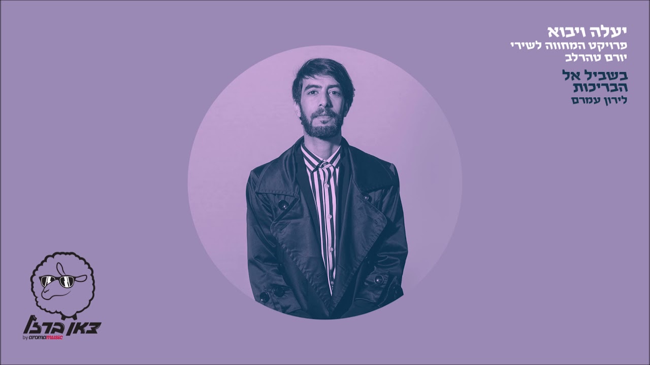 לירון עמרם -  בשביל אל הבריכות (מתוך פרויקט 