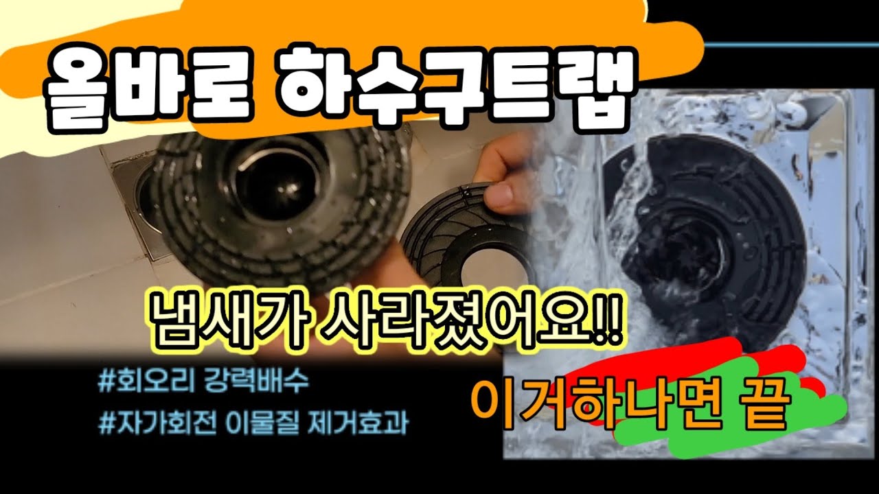 올바로 하수구 트랩/냄새차단,해충차단 더욱 강력해진 하수구트랩 이거하나면 끝