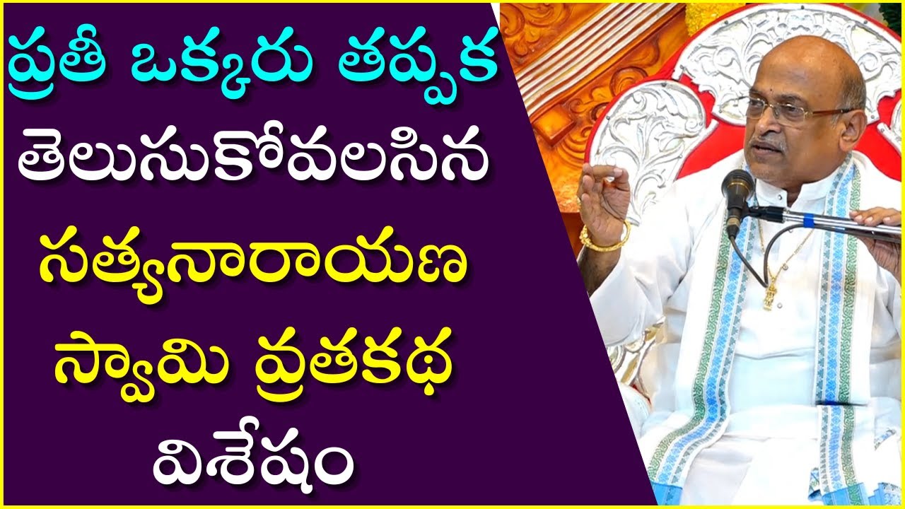 ప్రతీ ఒక్కరు తప్పక తెలుసుకోవలసిన సత్యనారాయణ స్వామి వ్రతకథ | Satyanarayana Swamy Vratham | Garikapati