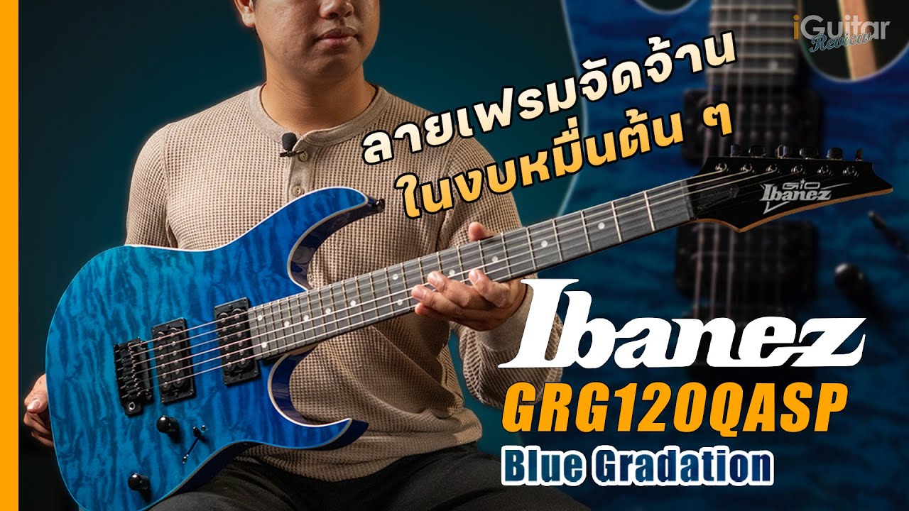 รีวิวกีตาร์ไฟฟ้า Ibanez GRG120QASP สี Blue Gradation | iGuitar Review