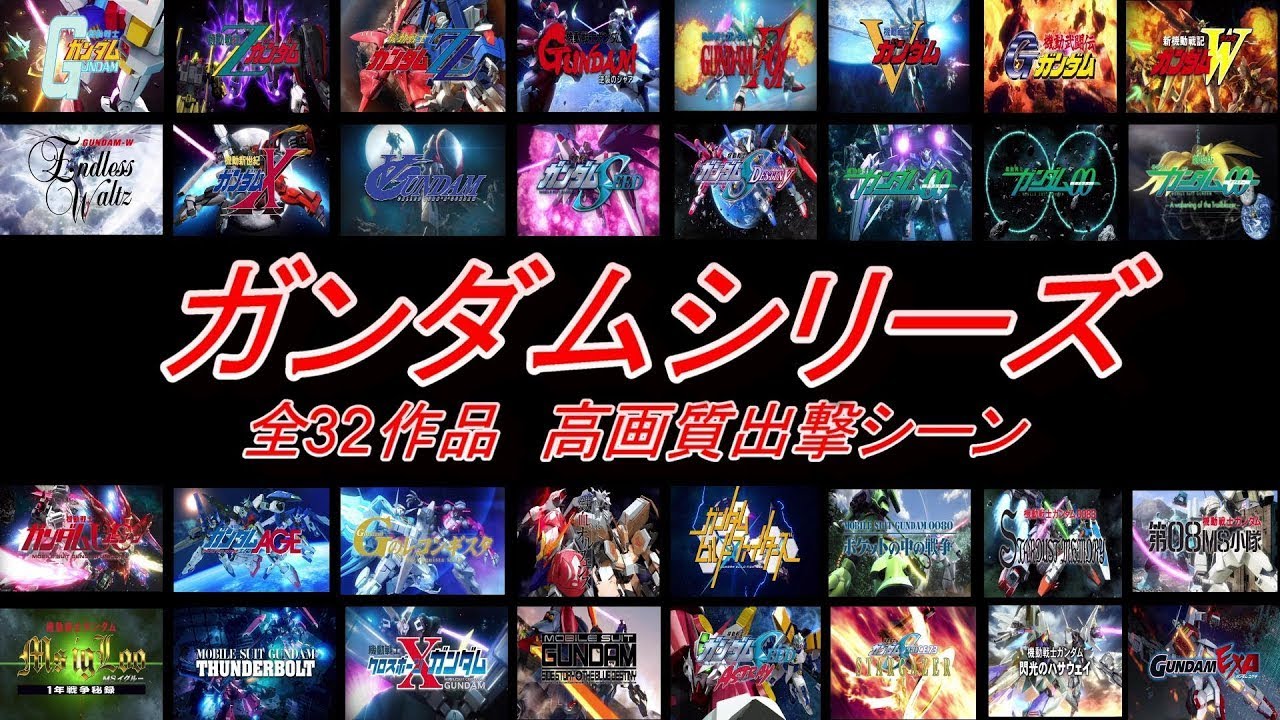歴代ガンダムシリーズ　全32出撃シーン