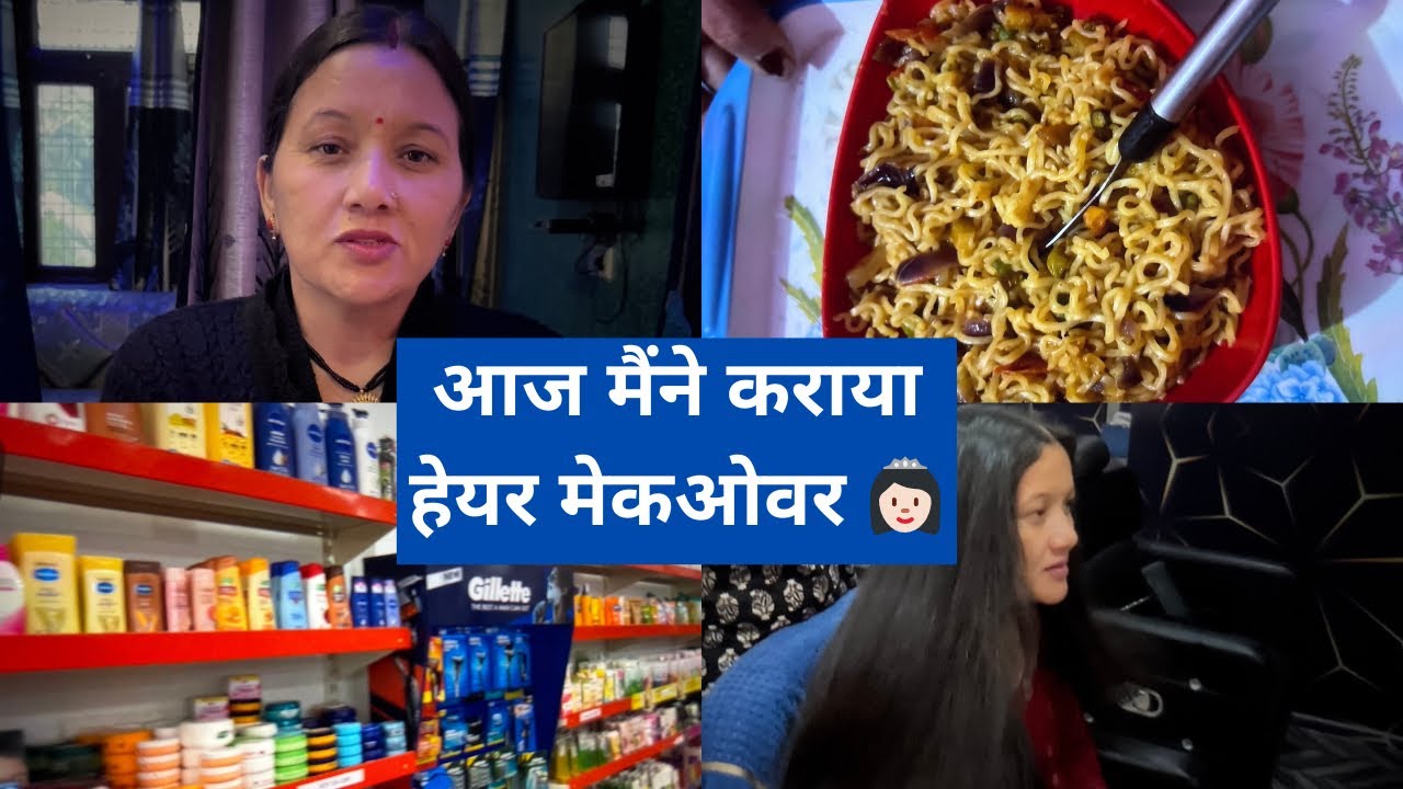 आज मैंने कराया हेयर मेकओवर 😍