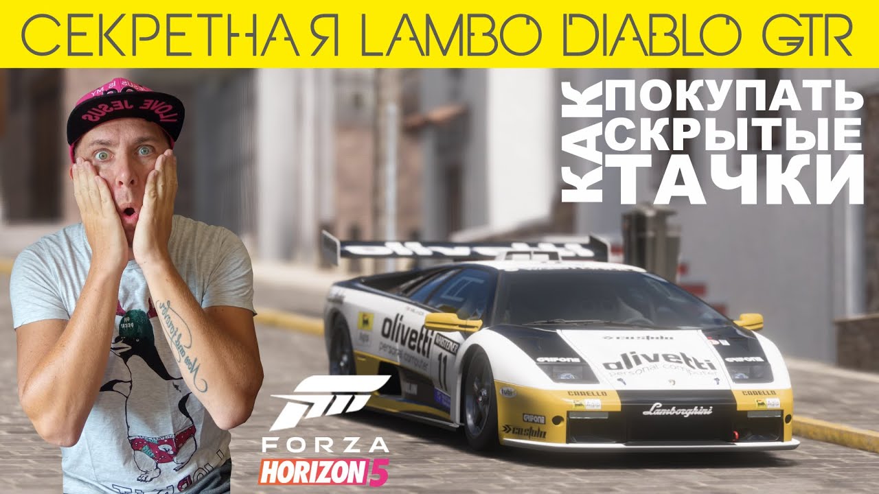 Forza Horizon 5 | Секретная машина | +Глитч Автоталантов | Lamborghini Diablo GTR
