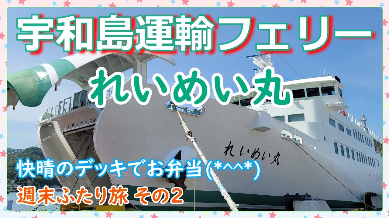 『宇和島運輸フェリーれいめい丸』快晴の船旅に大満足🛳️週末ふたり旅 その２✨