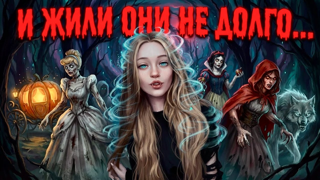 Настоящие сказки братьев Гримм: что скрывали от детей (ДС)# 1