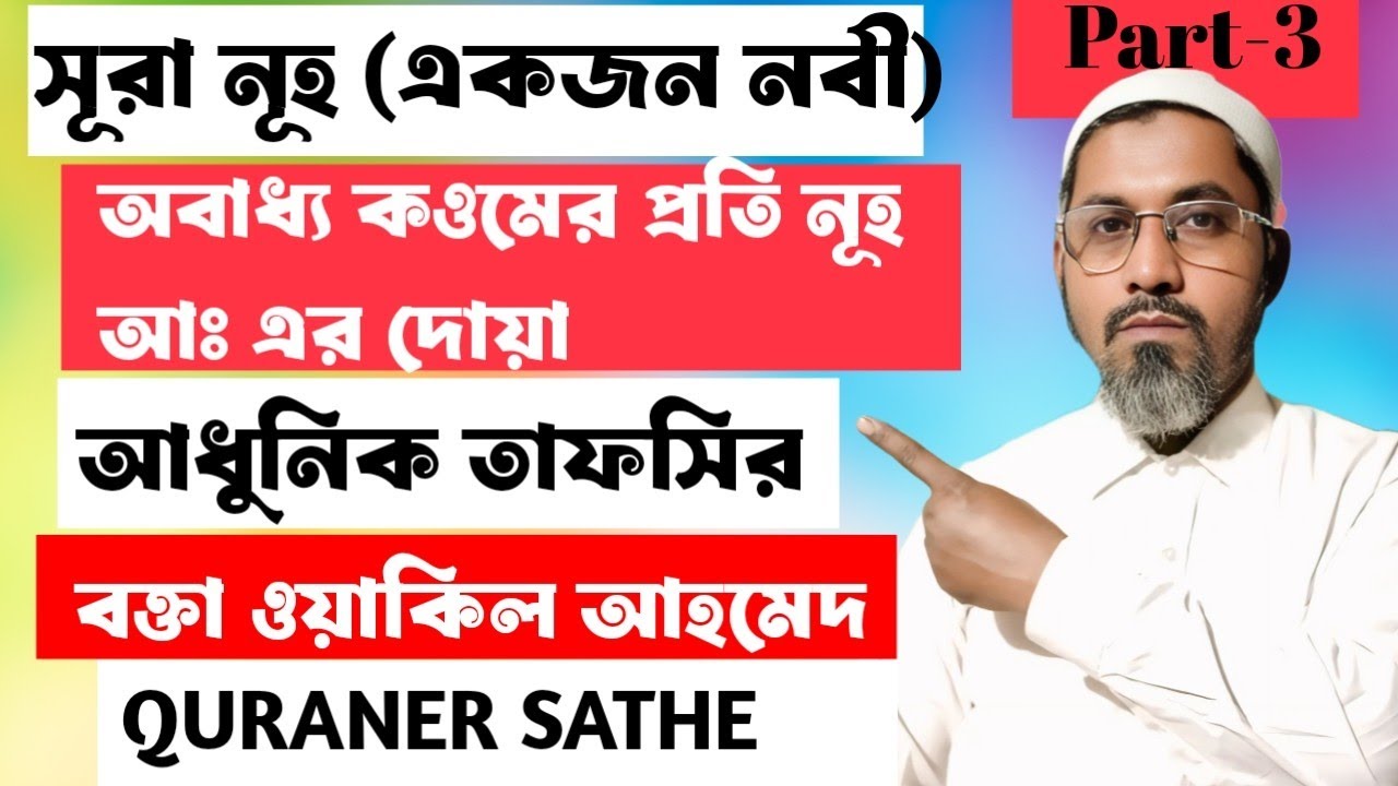 71:21-28 Part-3 সূরা নূহ এর তাফসির। বক্তা ওয়াকিল আহমেদ। Surah Noah Tafsir by Wakil Ahmed 