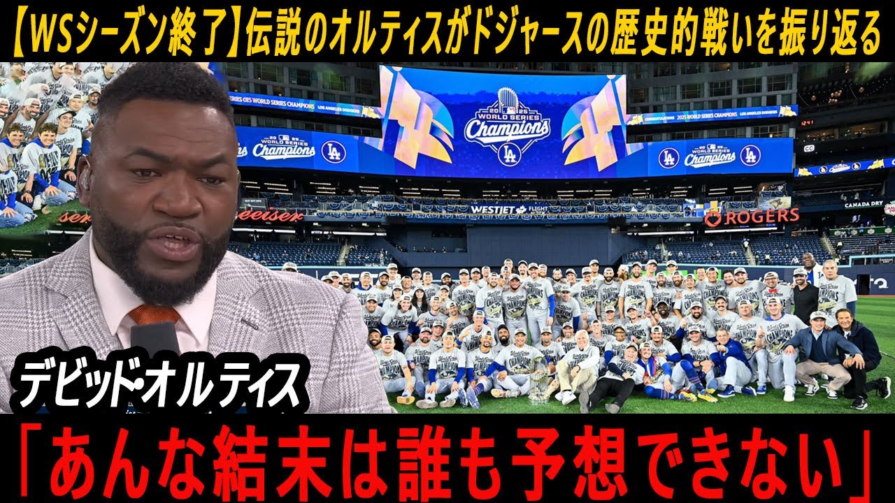 【WSシーズン終了】伝説のオルティスがドジャースの歴史的戦いを振り返る 「まさに歴史的、命をかけて行うサバイバルゲームだった」