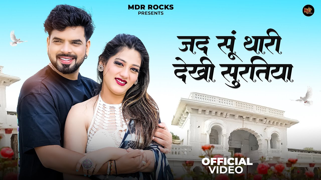 New Rajasthani Song | जद सू थारी देखी सुरतिया | 2024 | Bablu Ankiya | Rashmi Nishad | मारवाड़ी सॉन्ग