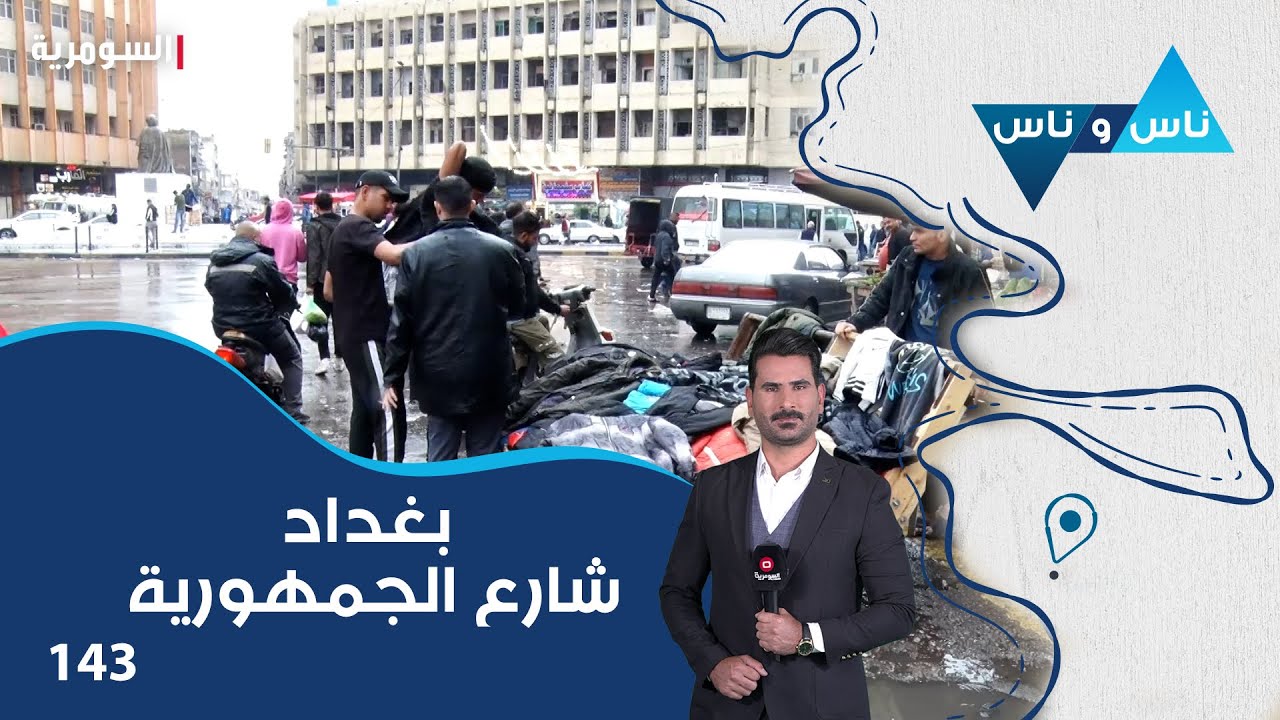 بغداد شارع الجمهورية - ناس وناس م٧ - الحلقة ١٤٣