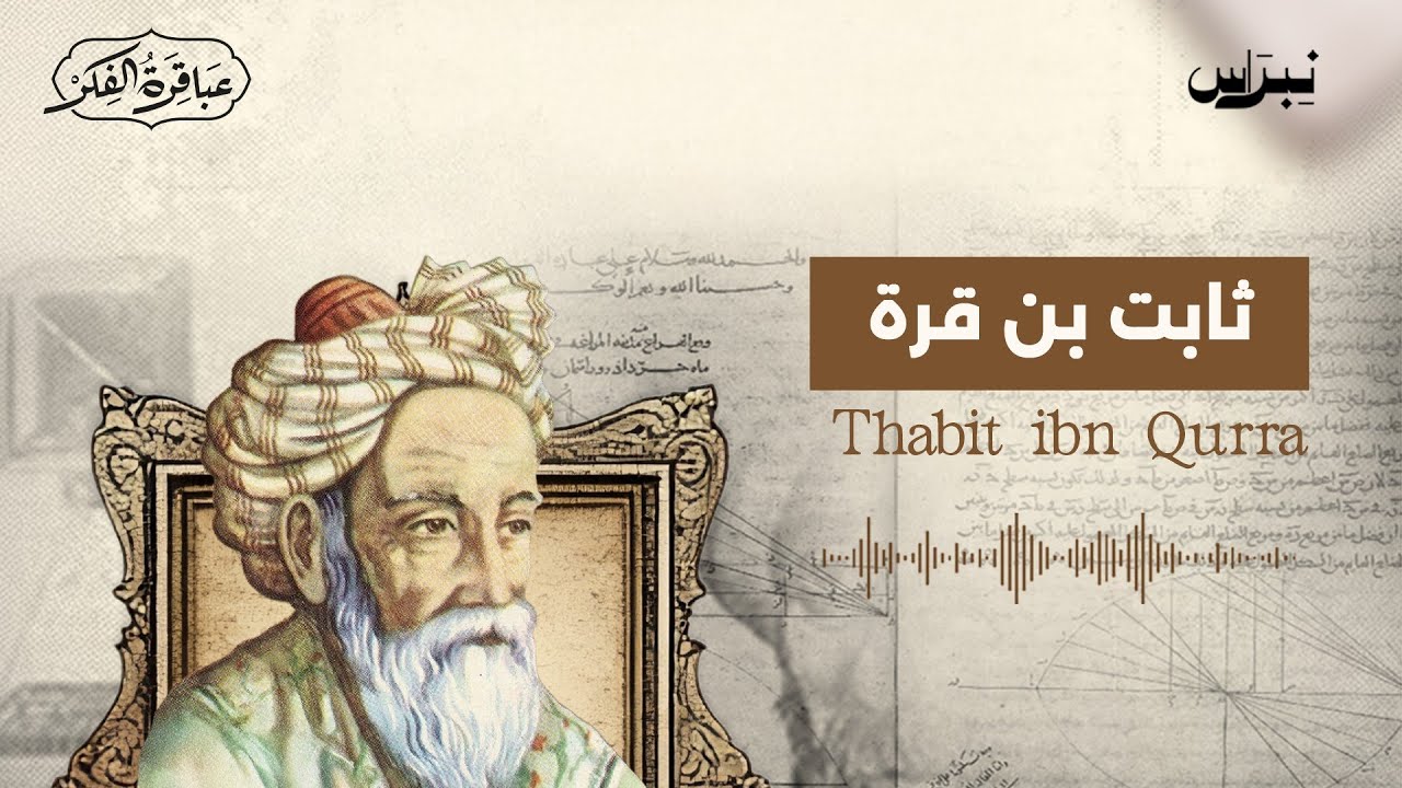 ثابت بن قرة | عباقرة الفكر | الحلقة الرابعة والعشرون