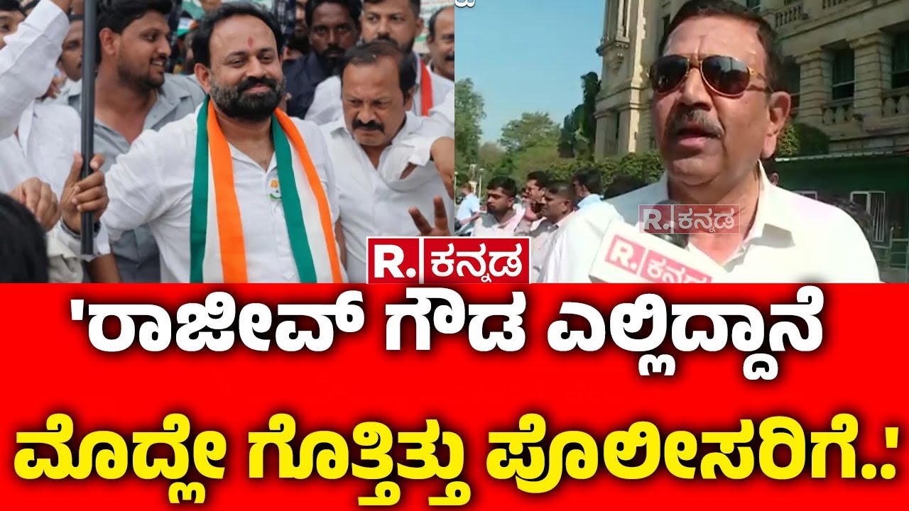 CC Patil On Rajeev Gowda Arrest : 'ರಾಜೀವ್ ಗೌಡ ಎಲ್ಲಿದ್ದಾನೆ ಮೊದ್ಲೇ ಗೊತ್ತಿತ್ತು ಪೊಲೀಸರಿಗೆ..' | Karnataka
