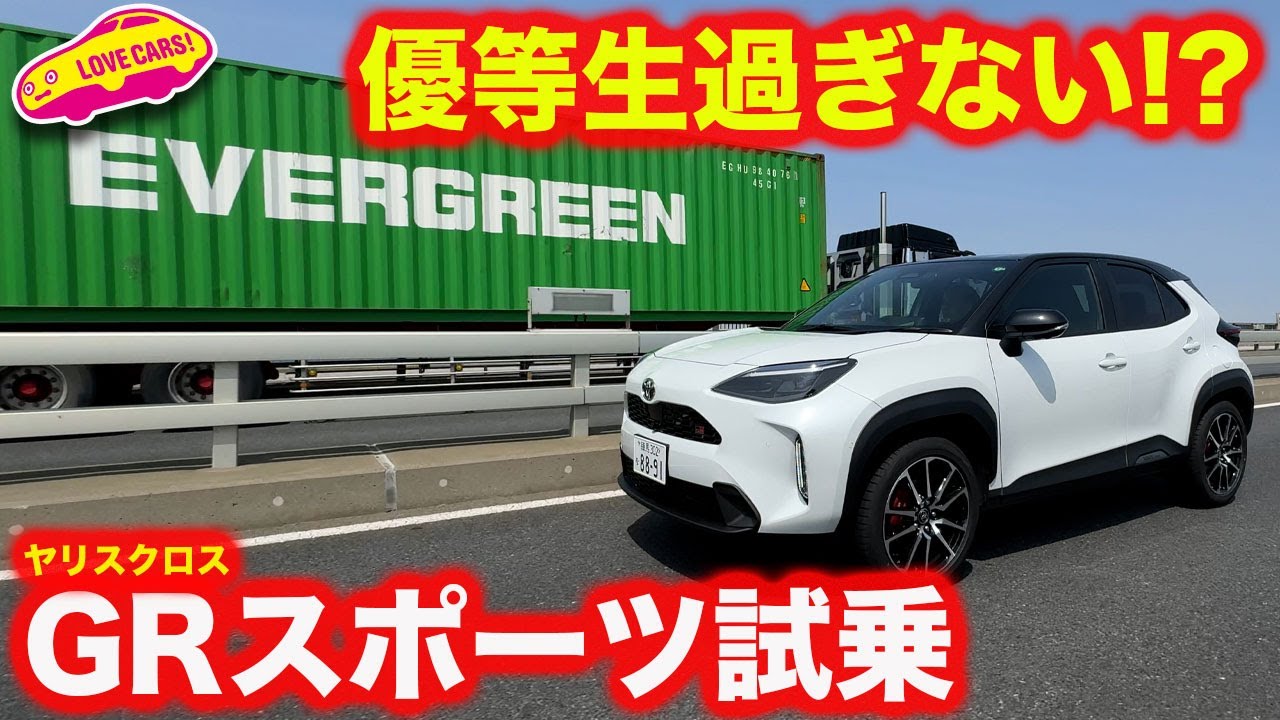 【ご意見募集】ヤリスクロス GRスポーツ は優等生過ぎる！？　試乗インプレッション【あなたの印象は？】