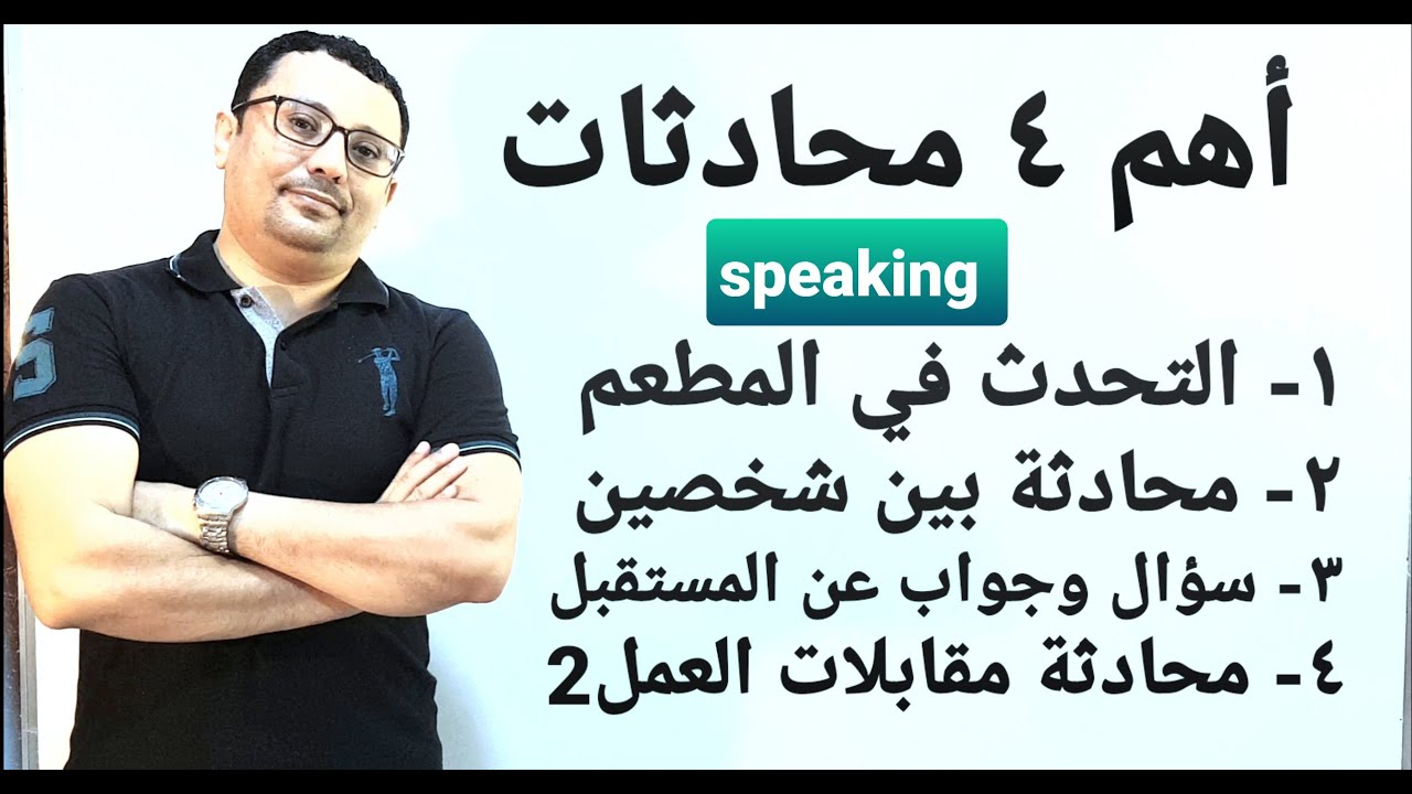 ١٠٠ سؤال + ١٠٠ إجابة( تعلم التحدث عبر سؤال و جواب )