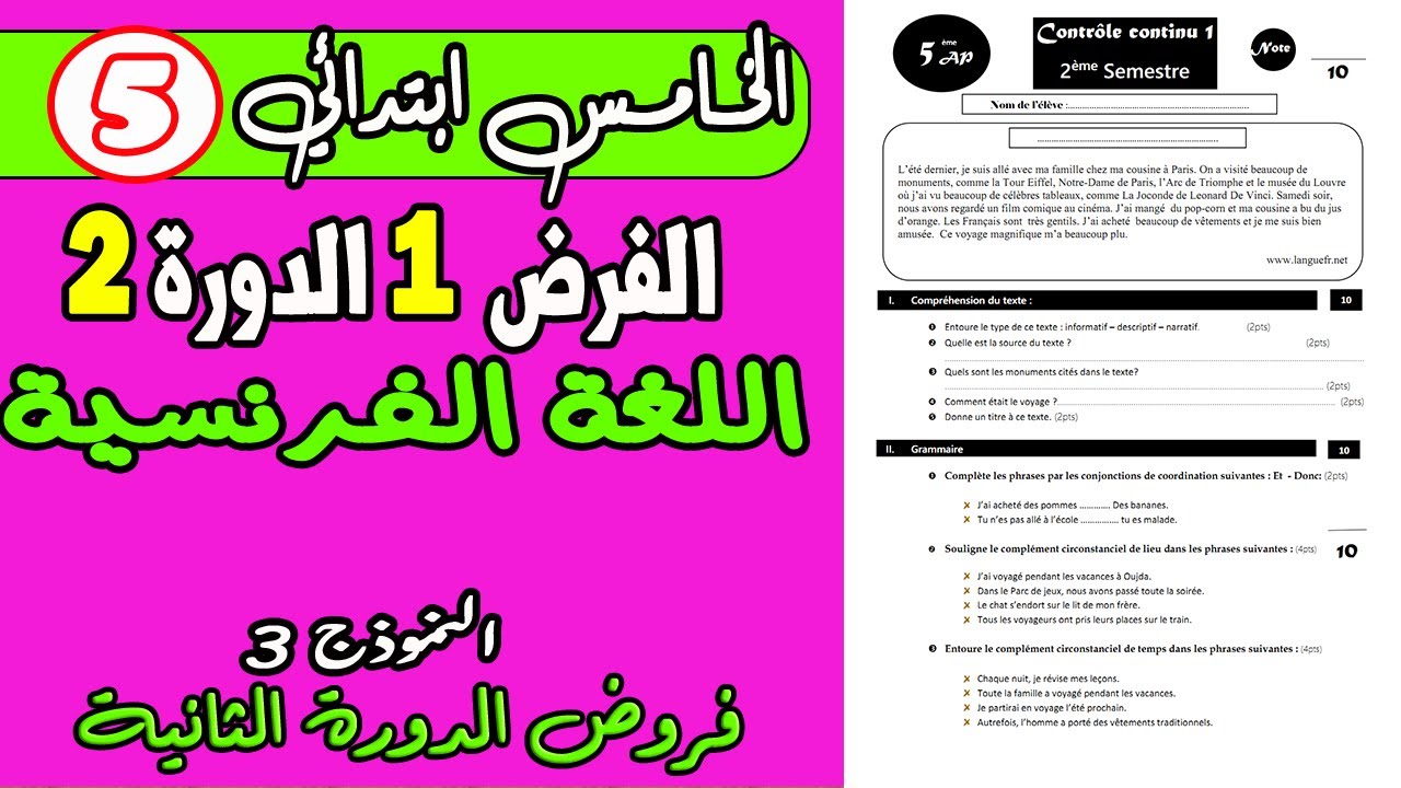 فروض المستوى الخامس | الفرض الأول الدورة الثانية المستوى الخامس مادة اللغة الفرنسية ن3