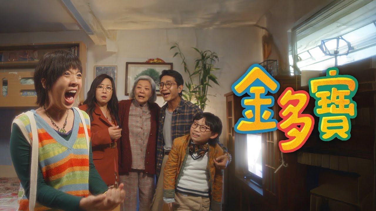 【金多寶｜The Snowball on a Sunny Day】預告 Trailer｜翁子光｜金燕玲｜鍾雪瑩｜呂爵安｜李尚正｜楊詩敏｜🎱 2026 賀歲首選 新年見‼️🧧