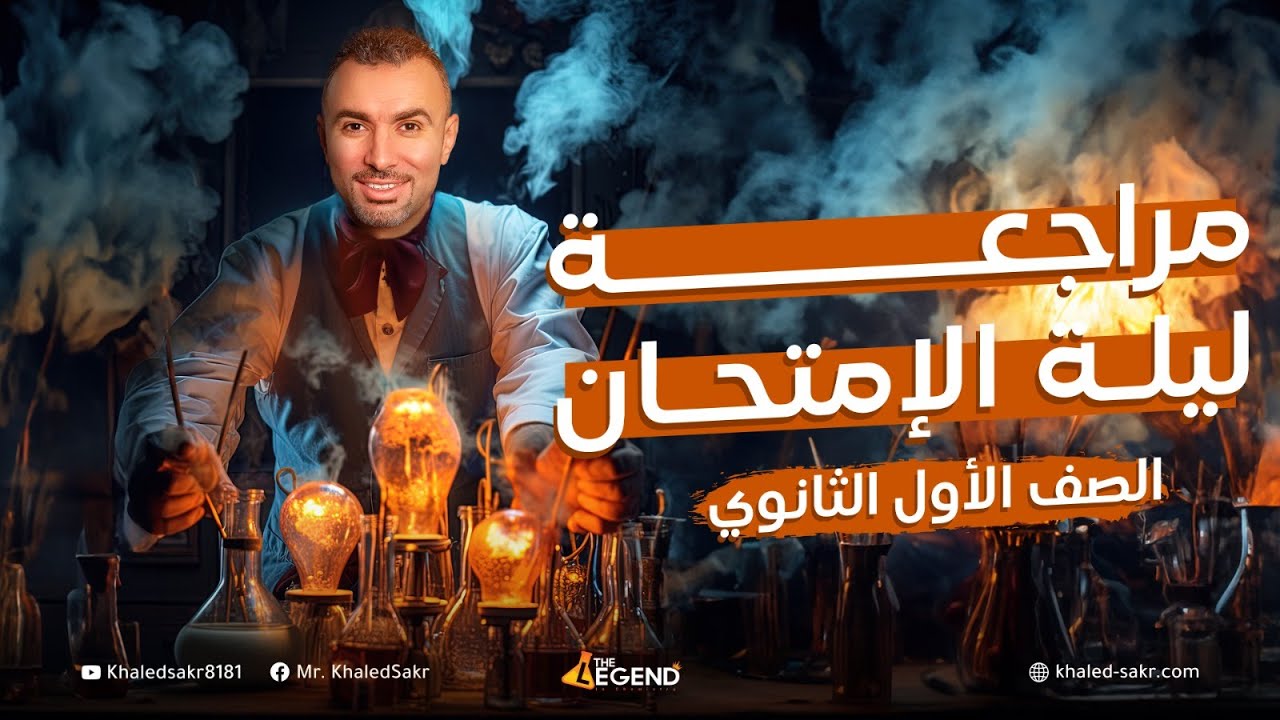 مراجعه ليلة الامتحان للصف الاول الثانوي  | م.خالد صقر 2024