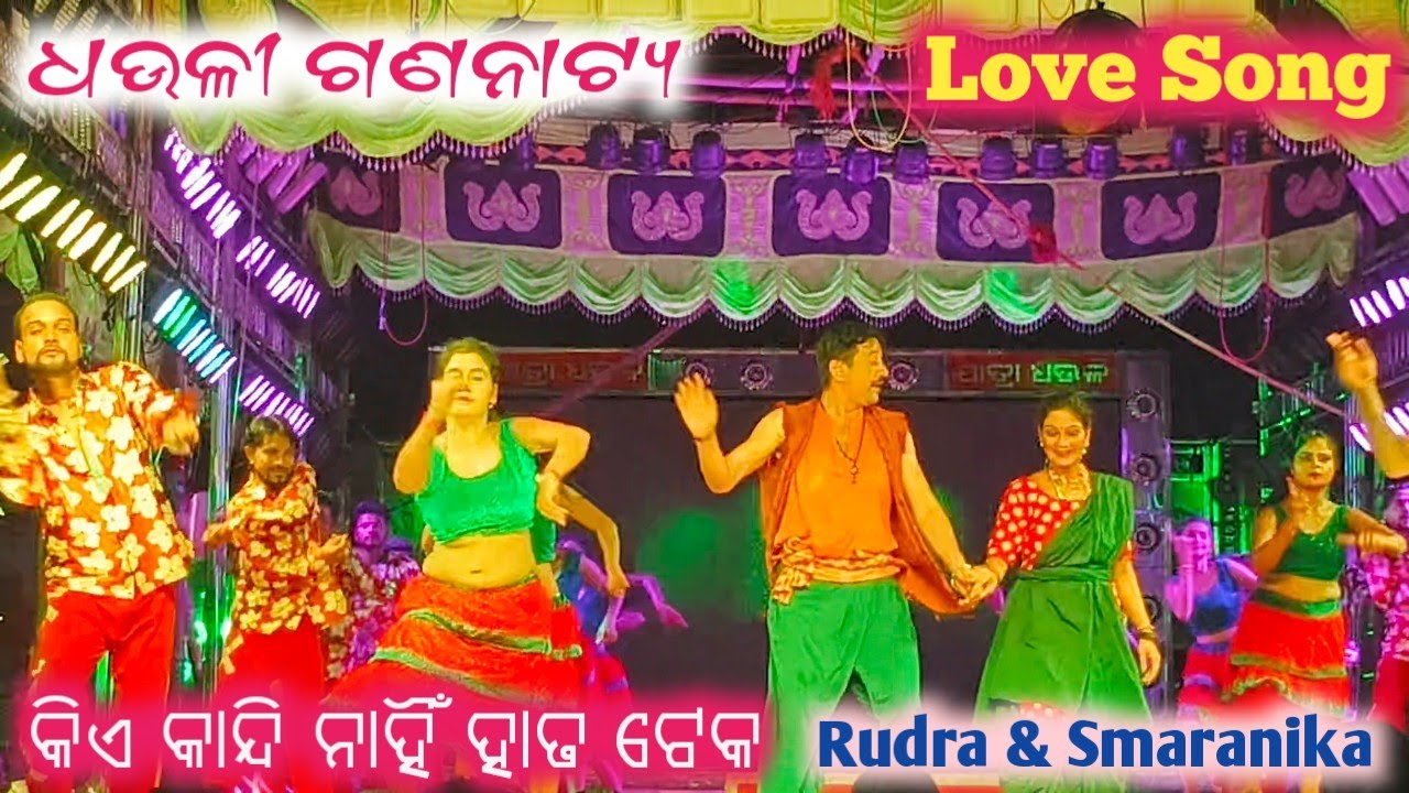 Kia Kandi Nahi Hata Teka || Odia jatra song || Dhauli Gananatya || #rudra #smaranika || Love Song