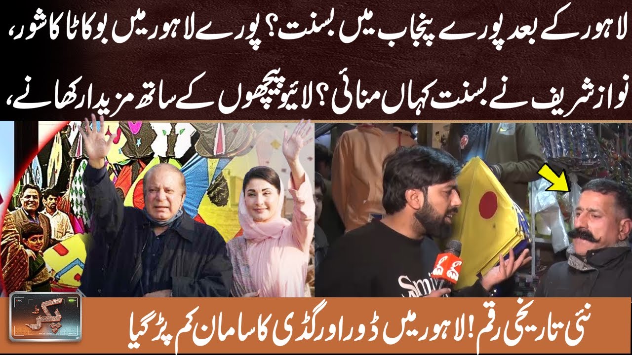 Basant Across Punjab! Nawaz Sharif Joins Lahore Celebration | Ausaf Ali Khan | Pakar | 07 Feb 2026