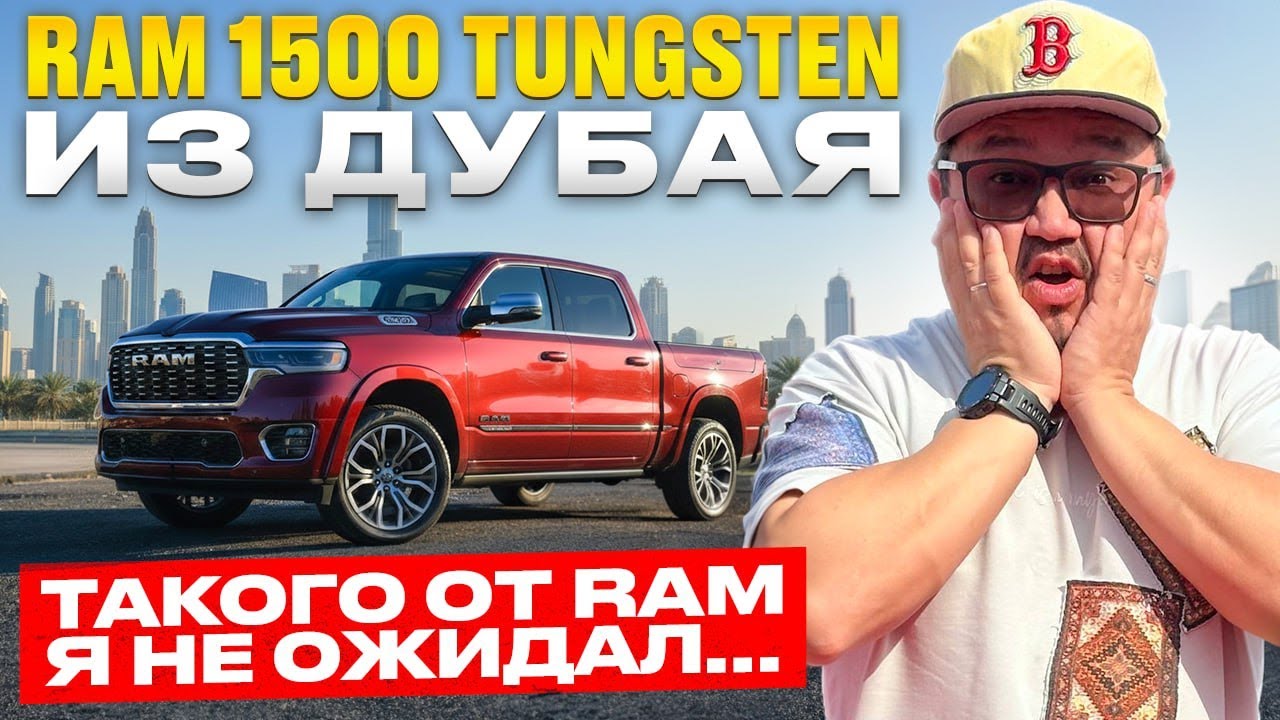 RAM 1500 TUNGSTEN // РОЛЛС-РОЙС В МИРЕ ПИКАПОВ?