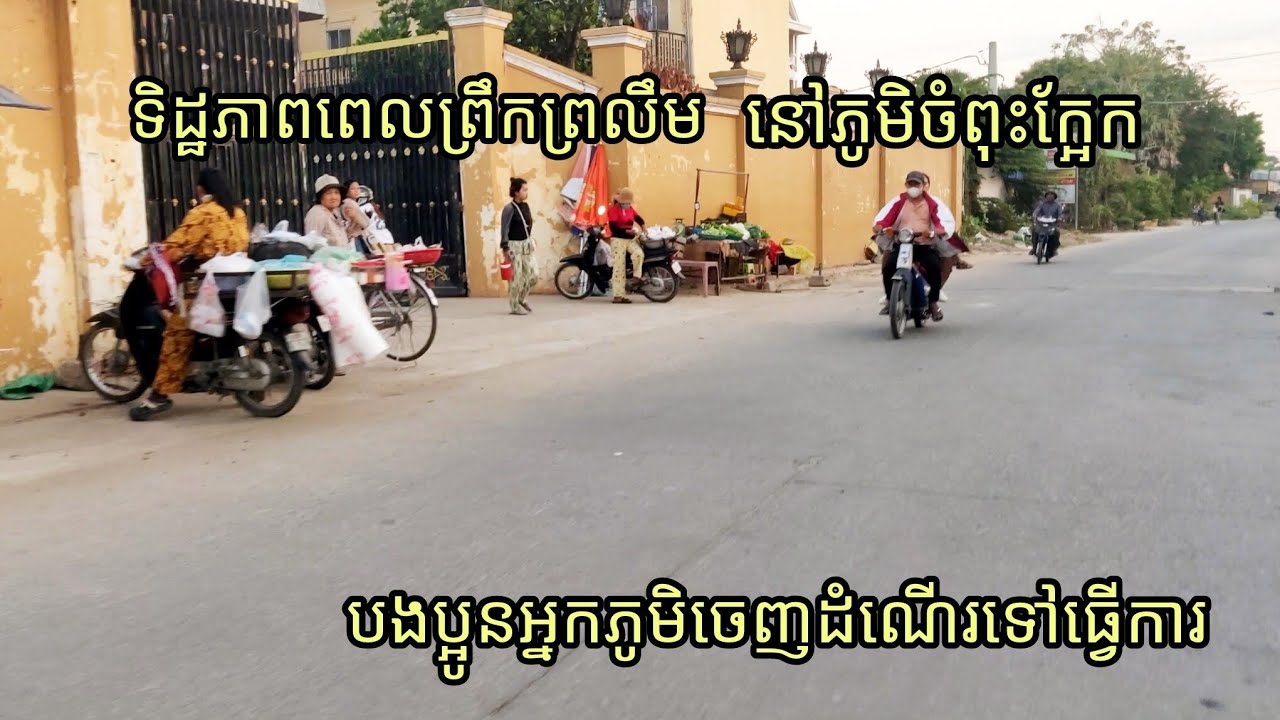 ទិដ្ឋភាពនៅពេលព្រឹកព្រលឹមនៅភូមិចំពុះក្អែក