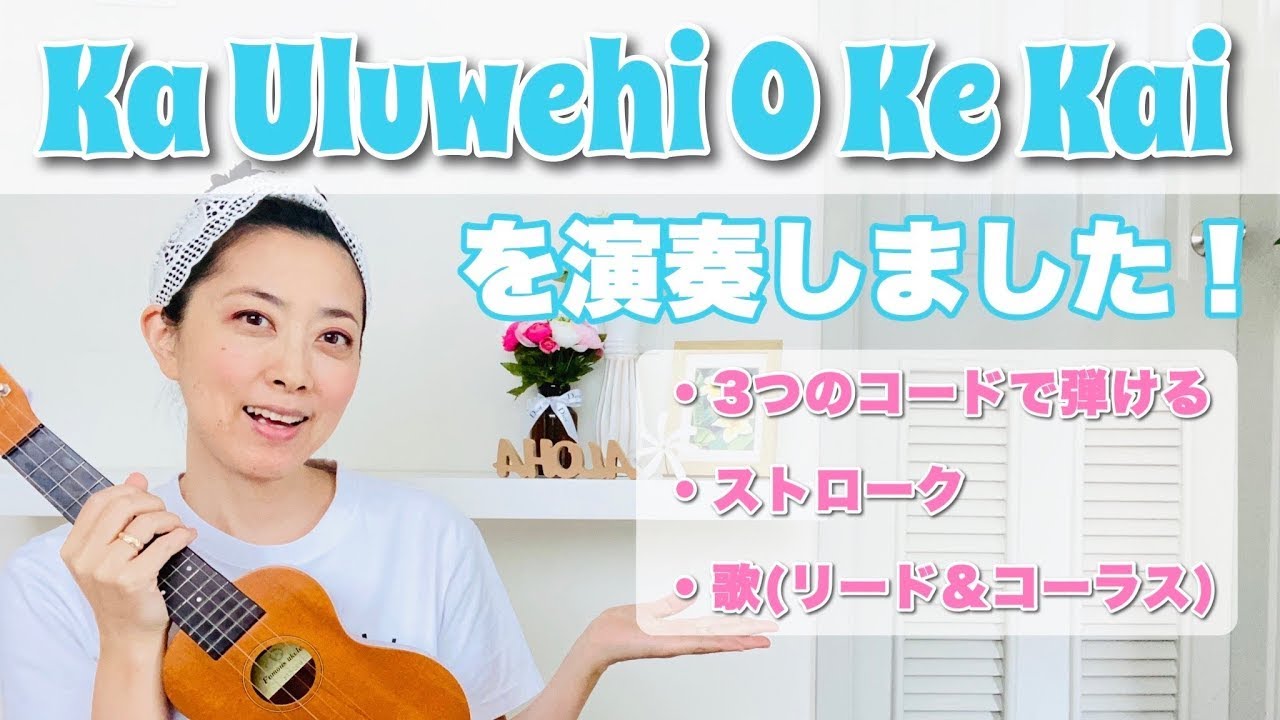 ウクレレ初心者向け【Ka Uluwehi O Ke Kai(カ ウルヴェヒ オ ケ カイ)】を練習しよう［コード表は概要欄からDL出来ます］