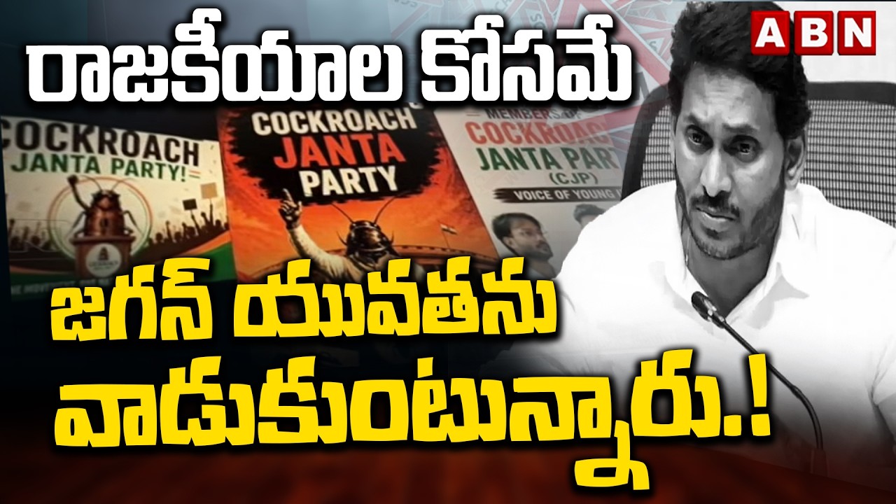 రాజకీయాల కోసమే జగన్ యువతను వాడుకుంటున్నారు.! | YS Jagan on Cockroach Party | ABN Telugu